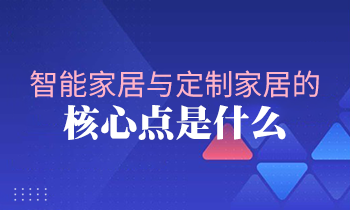 智能家居與定制家居的核心點(diǎn)是什么？