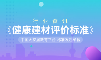 家居營(yíng)銷策劃：健康中國(guó)，「大家居」積極推動(dòng)《健康建材評(píng)價(jià)標(biāo)準(zhǔn)》制訂