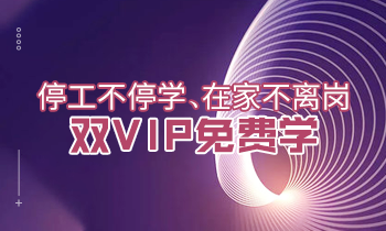 停工不停學(xué)、在家不離崗|雙VIP免費(fèi)學(xué)！