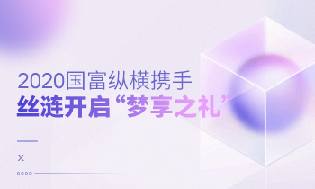 2020國(guó)富縱橫攜手絲漣開(kāi)啟“夢(mèng)享之禮”