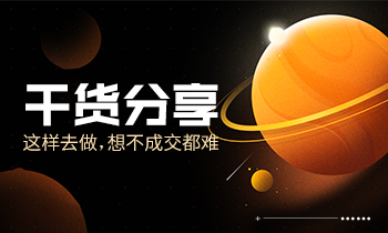 干貨分享|這樣去做，想不成交都難