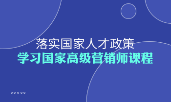 落實(shí)國(guó)家人才政策，學(xué)習(xí)高級(jí)營(yíng)銷師課程