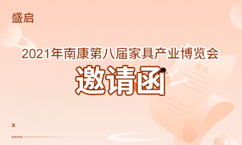 盛啟！2021年南康第八屆家具產(chǎn)業(yè)博覽會(huì)邀請(qǐng)函！