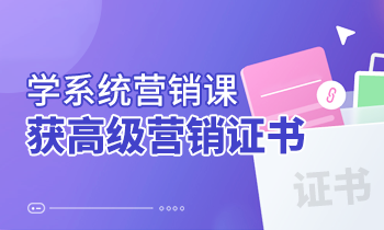 學(xué)系統(tǒng)營(yíng)銷課，獲高級(jí)營(yíng)銷證書