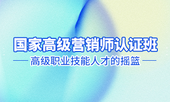高級(jí)營銷師認(rèn)證班——高級(jí)職業(yè)技能人才的搖籃！