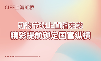 CIFF上海虹橋 | 新物節(jié)線上直播來(lái)襲，精彩提前鎖定國(guó)富縱橫！