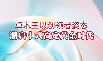 卓木王以創(chuàng)領(lǐng)者姿態(tài)，潮啟中式高定黃金時(shí)代